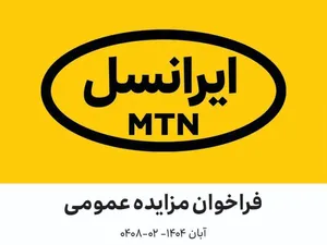 فراخوان مزایده عمومی اقلام مستعمل و ضایعاتی ایرانسل ( آبان ۱۴۰۴–۰۲-۰۴۰۸ )