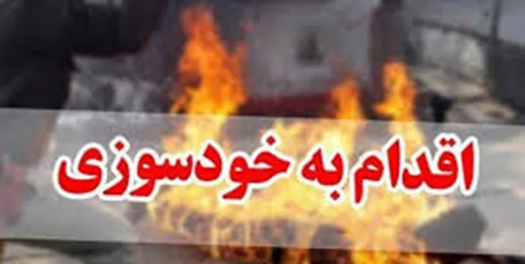 خودسوزی در خیابان ولیعصر (عج) تهران