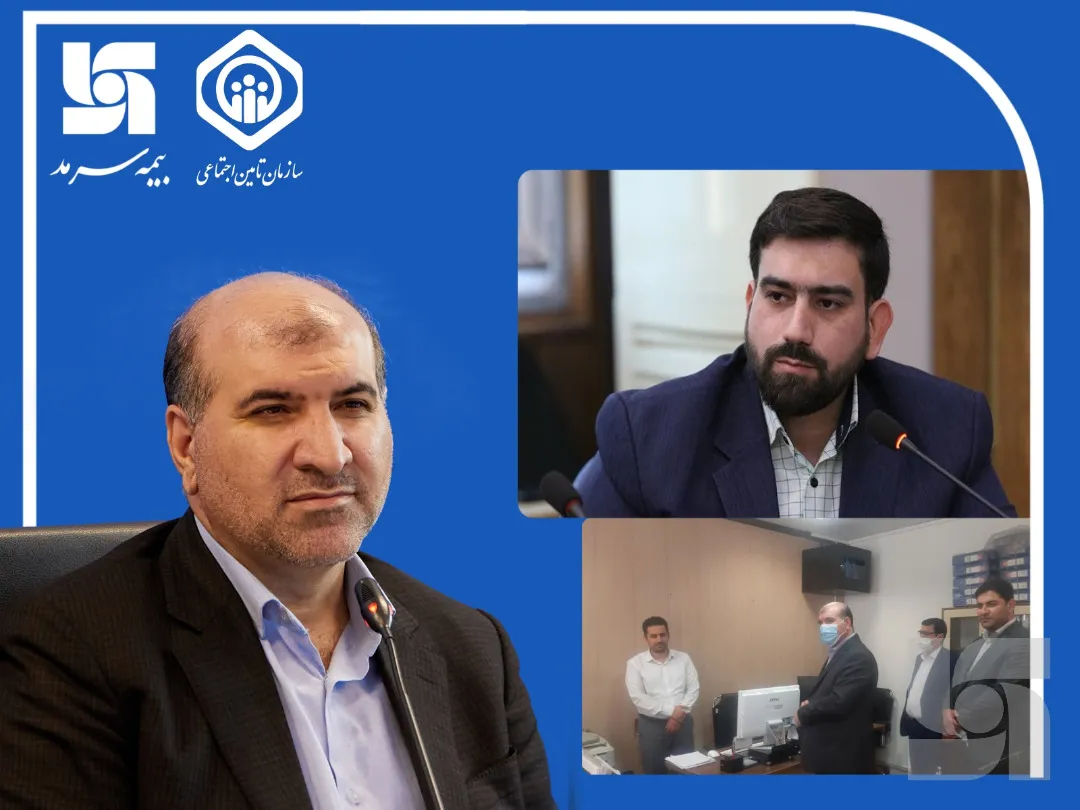 ارائه خدمات باکیفیت بیمه سرمد به خانواده بزرگ تامین اجتماعی