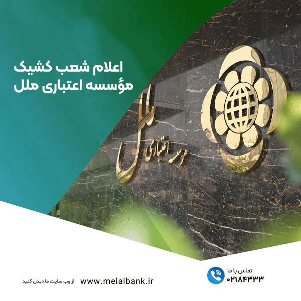 اعلام شعب کشیک مؤسسه اعتباری ملل در روزهای ۳ و ۴ تیرماه در تهران