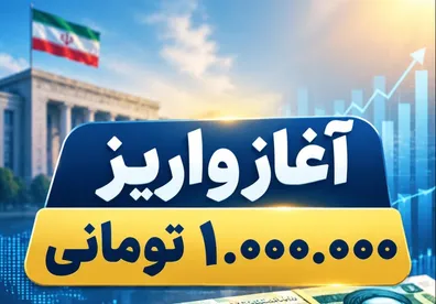 آغاز-واریز-1-000-000-تومانی-دولت-به-حساب-این-خانوارها-با-کد-ملی-از-موجودی-حسابتان-استعلام-بگیرید