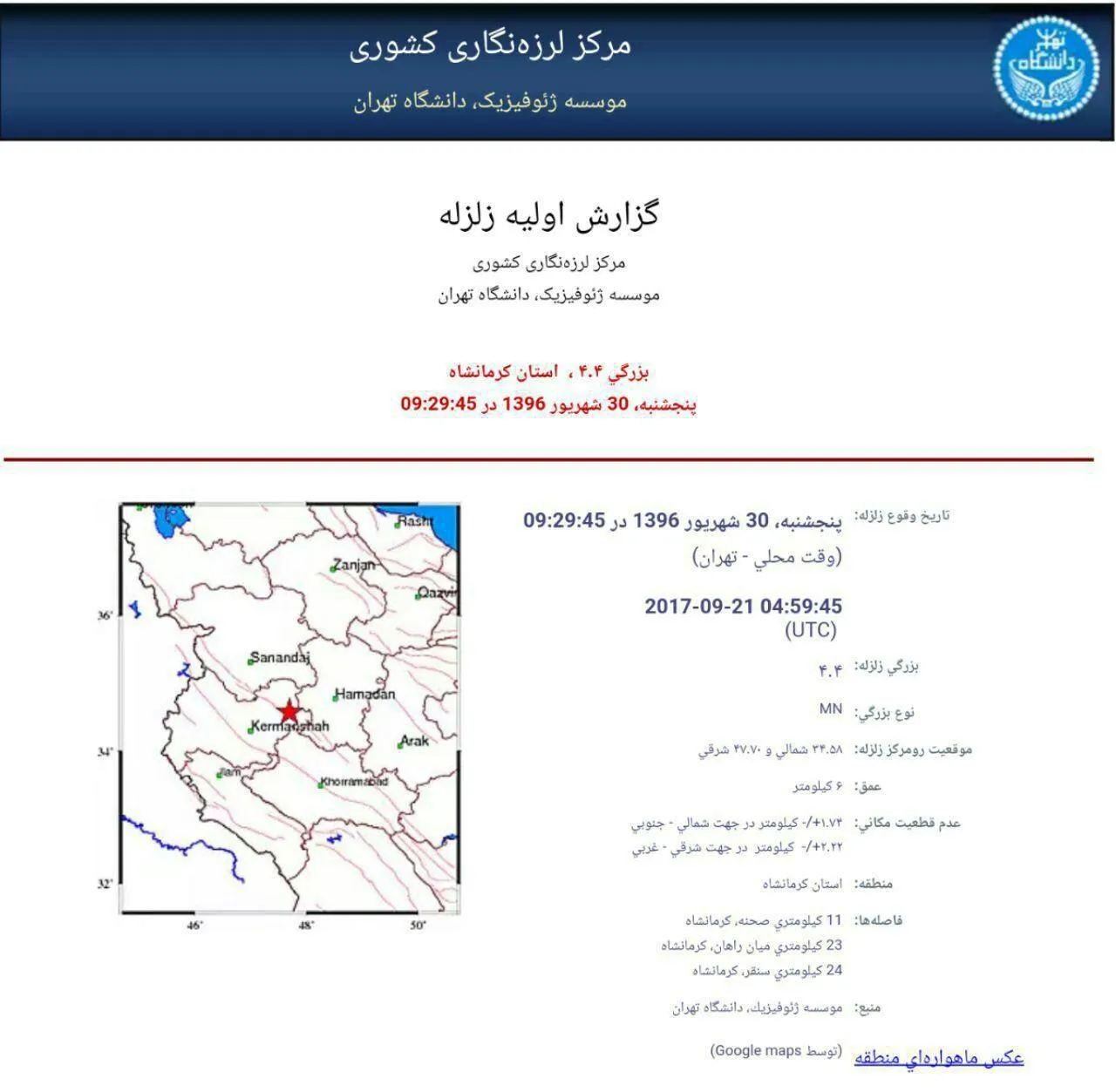 زلزله ۴.۴ریشتری صحنه را لرزاند