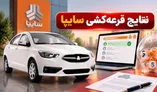 نتایج قرعه‌کشی سایپا شهریور ۱۴۰۵ اعلام شد / مشاهده اسامی برندگان با کدملی + لینک