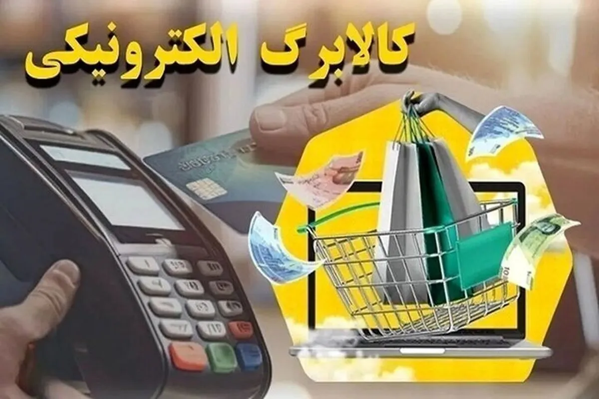 زمان واریز دومین مرحله یارانه نقدی مهر ۱۴۰۴ / کالابرگ الکترونیکی کی شارژ می‌شود؟