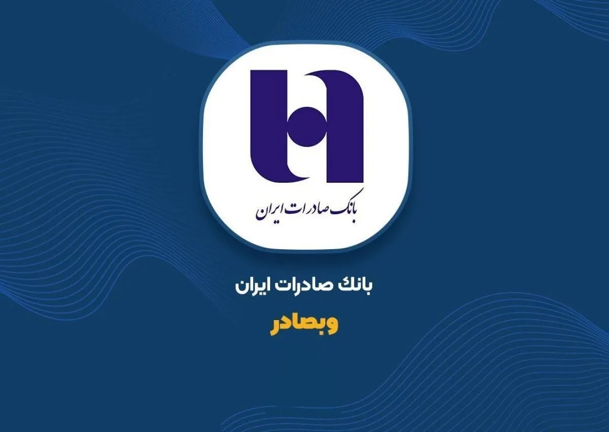 بانک صادرات، بزرگترین بانک بورسی کشور شد / افزایش سرمایه ۲۶۳ درصدی و ارتقاء عملکرد بانک صادرات