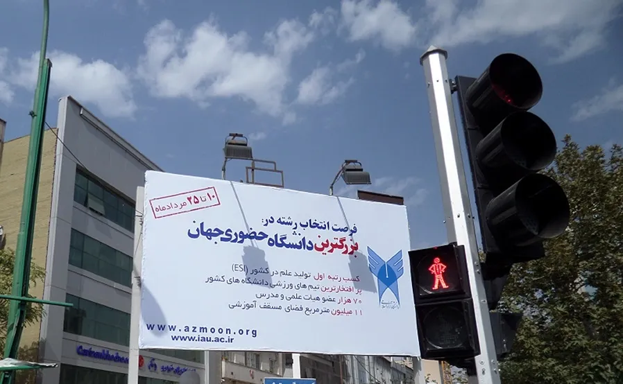 تبلیغات بزرگترین دانشگاه جهان در تهران! +عکس
