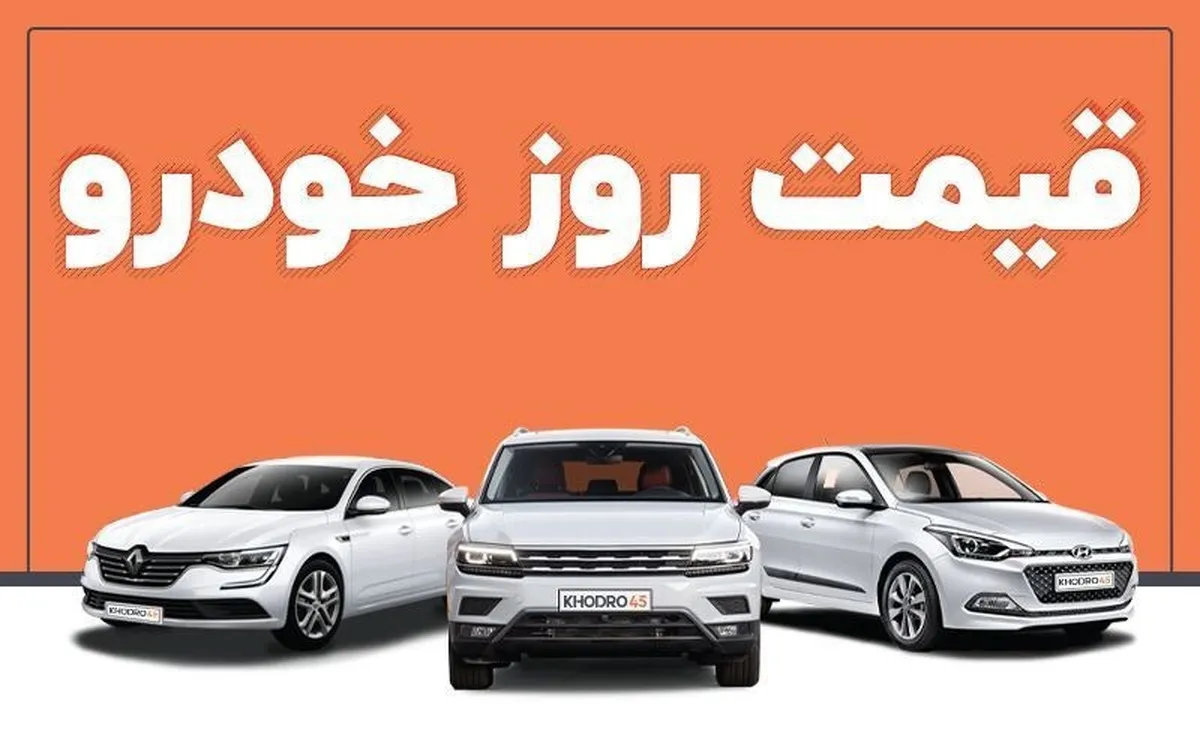 قیمت انواع خودرو در بازار آزاد امروز پنج‌شنبه ۷ اسفند اعلام شد