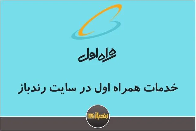 خدمات قابل دسترسی همراه اول در سایت رندباز