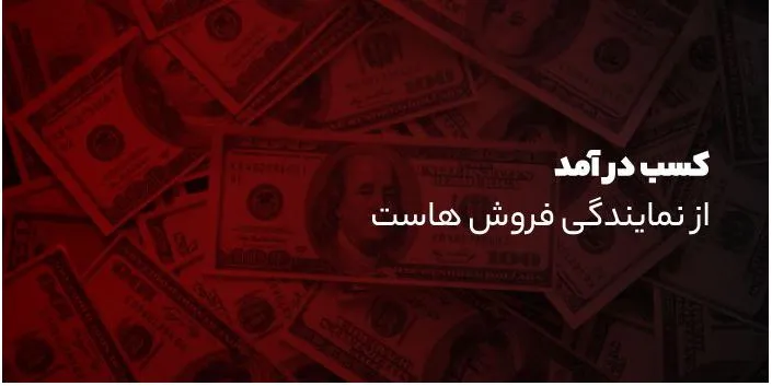 کسب درآمد از نمایندگی هاست داخل ایران