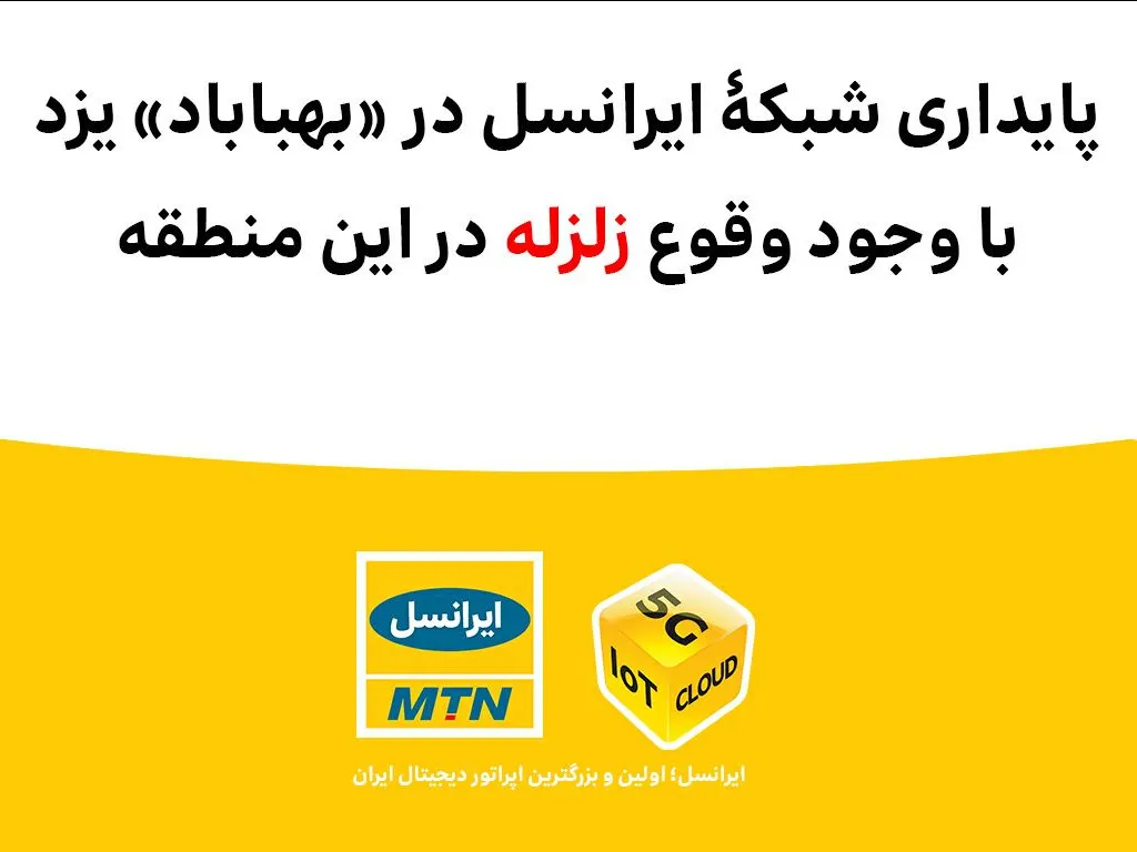 پایداری شبکه ایرانسل در بهاباد با وجود وقوع زلزله