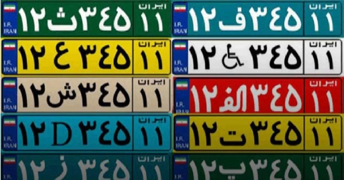 معنی رنگ پلاک خودرو در ایران چیست؟ (زرد، آبی، قرمز، سبز و...)