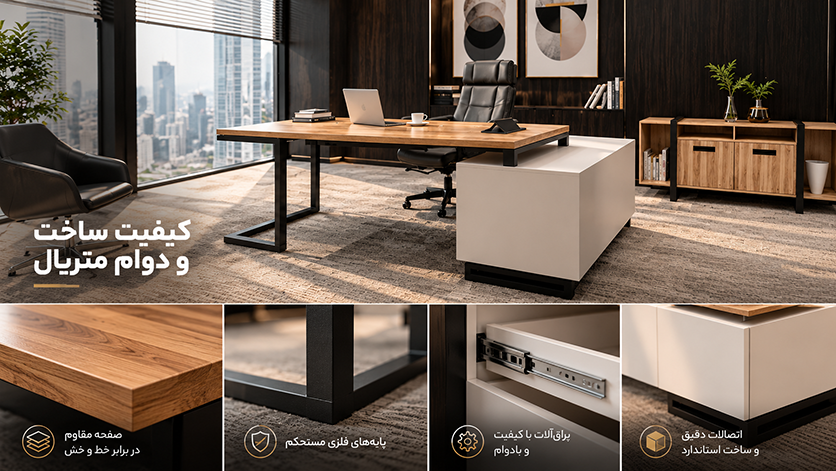 کیفیت ساخت ودوام متریال در ساخت میز مدیریت کیفیت ساخت ودوام متریال در ساخت میز مدیریت