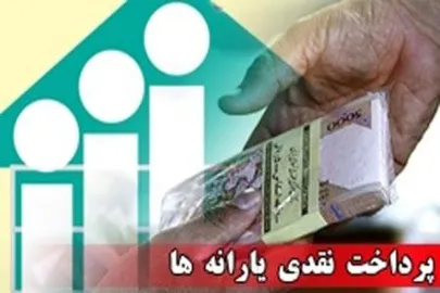 آخرین خبر از افراد دریافت کننده یارانه