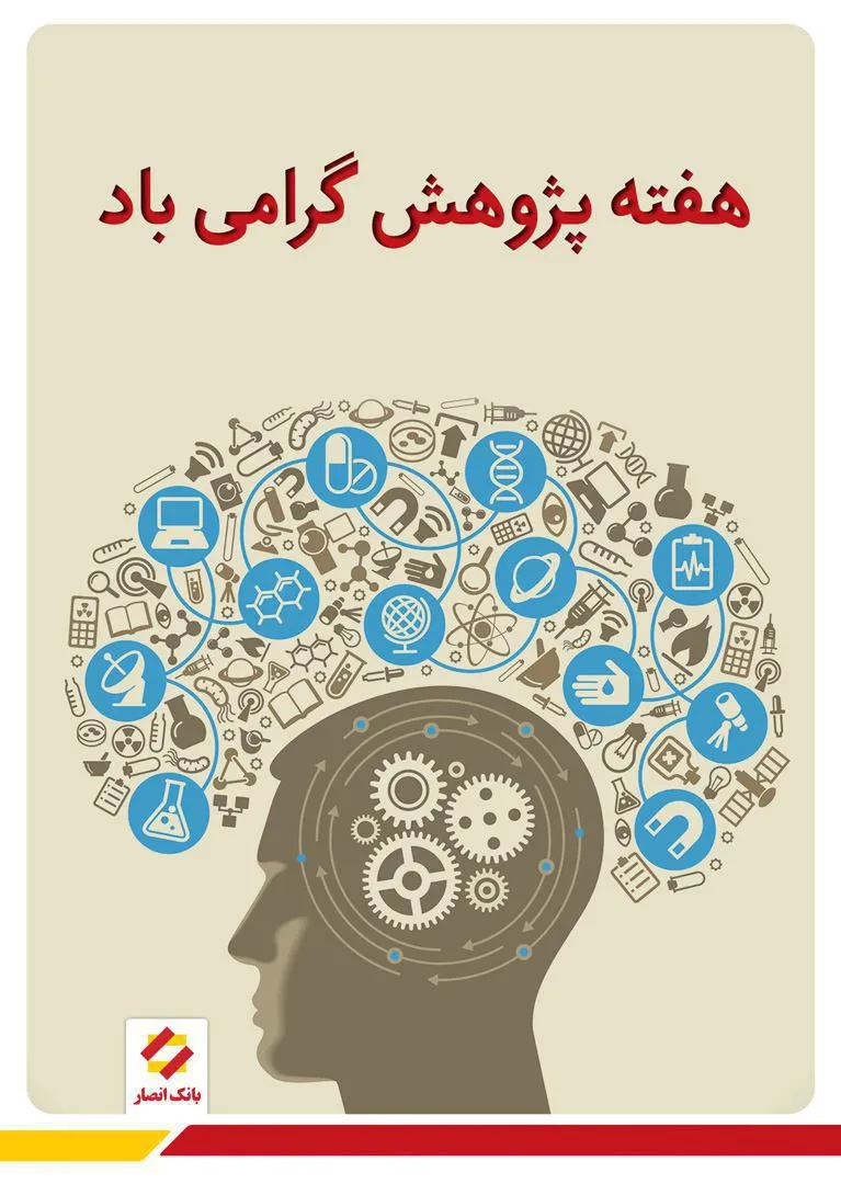 پیام مدیرعامل بانک انصار به مناسبت هفته پژوهش