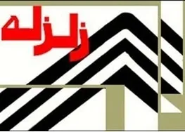 زلزله ۵.۳ ریشتری در مزر ایران و عراق