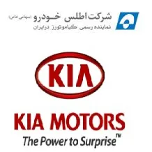 هشدار اطلس خودرو به خریداران کیاموتورز!