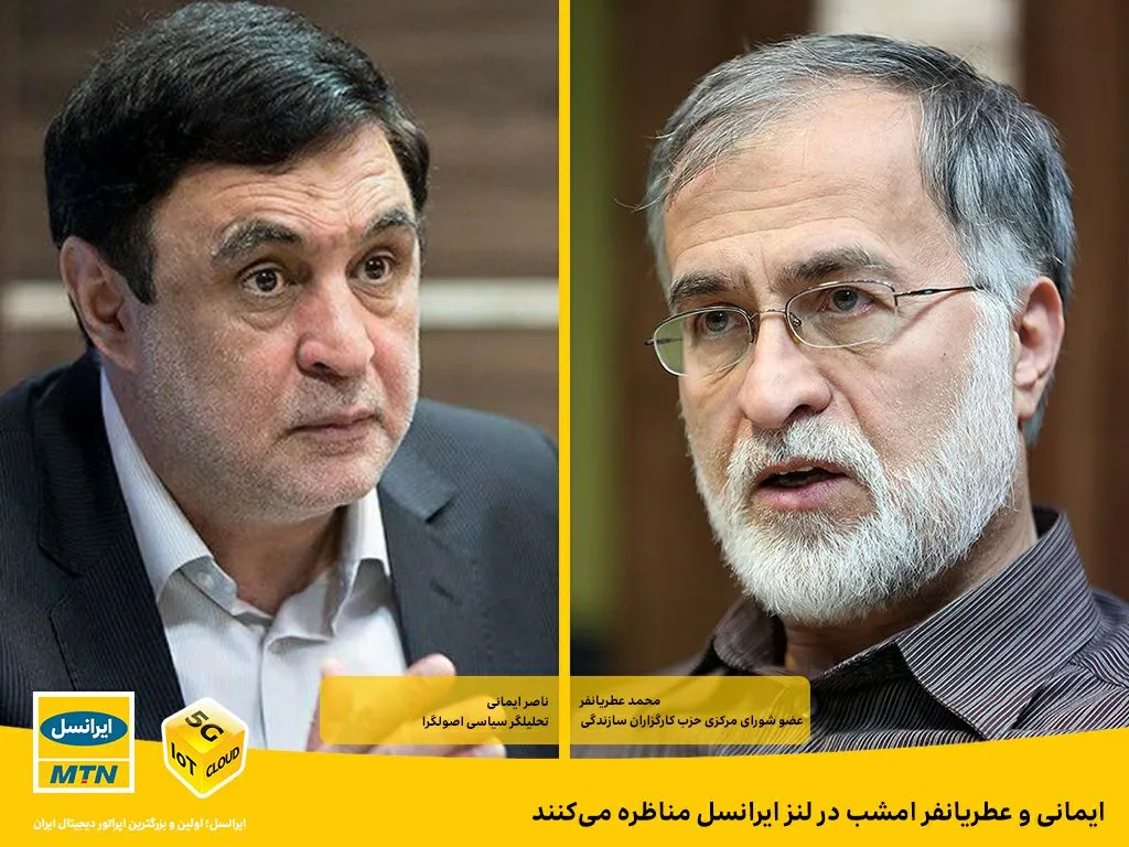 ایمانی و عطریانفر امشب در لنز ایرانسل مناظره می‌ کنند