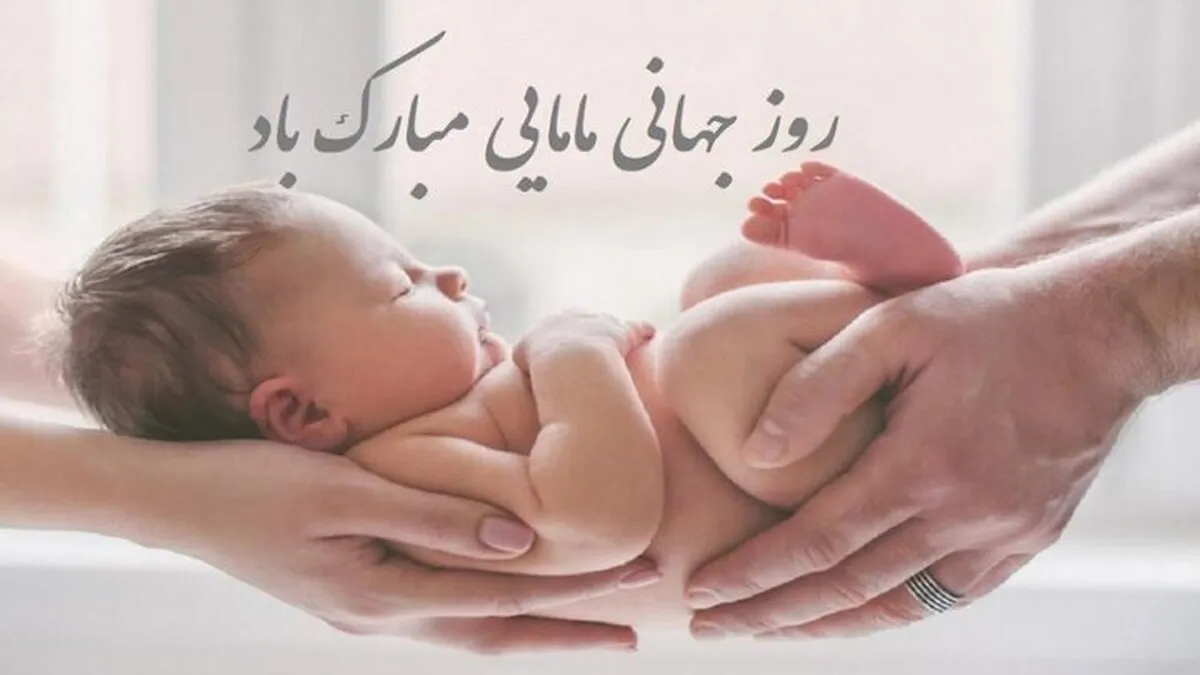 پیام تبریک روز ماما ۱۴۰۵ / پیام‌های تبریک احساسی، عاشقانه و رسمی به مناسبت روز ماما + عکس
