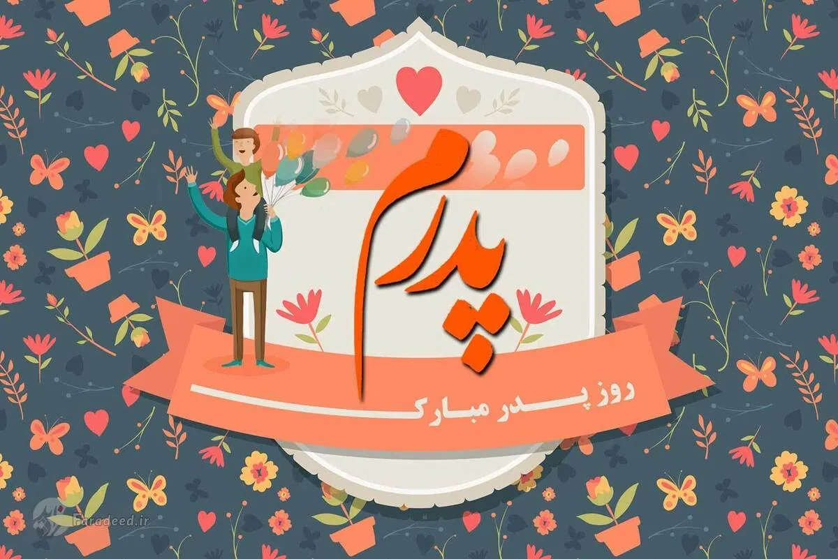 پیام تبریک روز پدر از طرف دختر / مجموعه‌ای از جدیدترین پیام تبریک روز پدر ۱۴۰۴