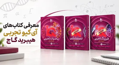 معرفی-کتاب-های-آی-کیو-هیبرید-تجربی-گاج