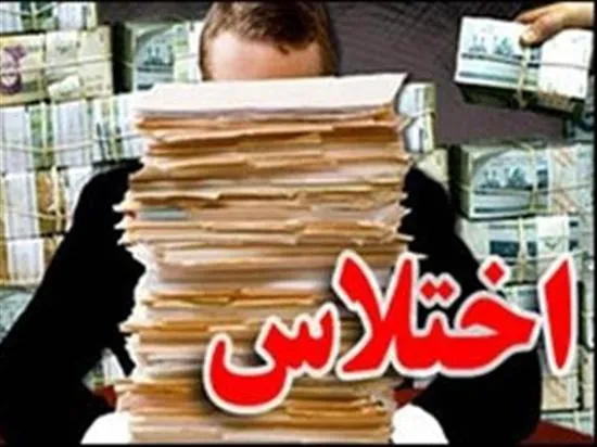 اختلاس ۲.۸میلیاردی در دانشکده علوم پزشکی خراسان