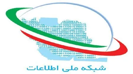 تصویب الزامات شبکه ملی اطلاعات