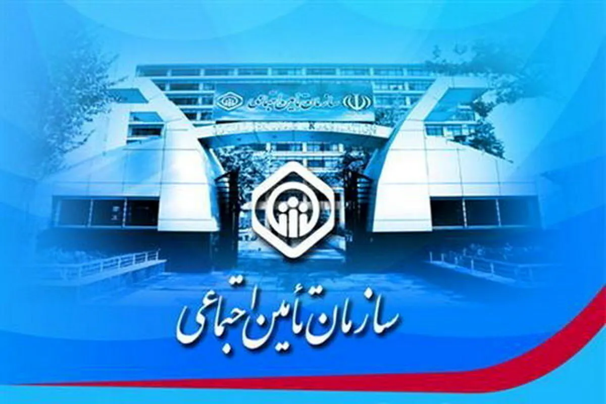 خبر مهم سازمان تامین اجتماعی درخصوص پرداخت حق بیمه