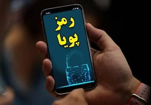 چرا دریافت رمز پویا اجباری شد؟