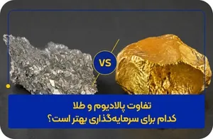 تفاوت پالادیوم و طلا؛ کدام برای سرمایه‌گذاری بهتر است؟