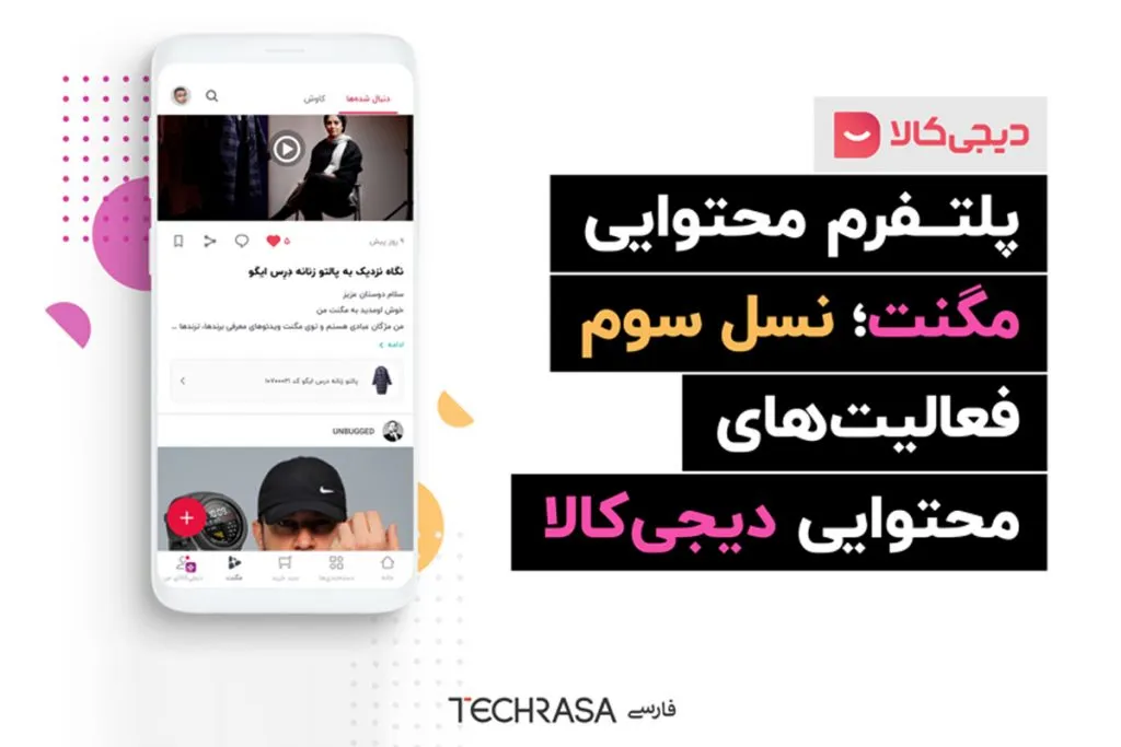 پلتفرم محتوای مگنت؛ نسل سوم پلتفرم‌های محتوایی دیجی‌کالا