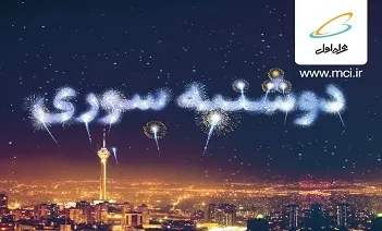 هدیه اینترنتی همراه اول در ایستگاه &laquo;دوشنبه سوری&raquo; آذرماه