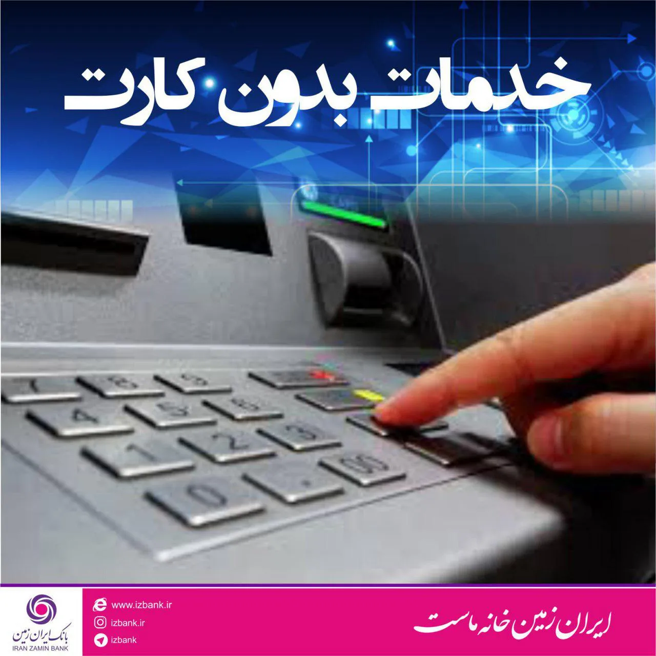 ارائه سرویس‌های نوین در خودپردازهای بانک ایران زمین