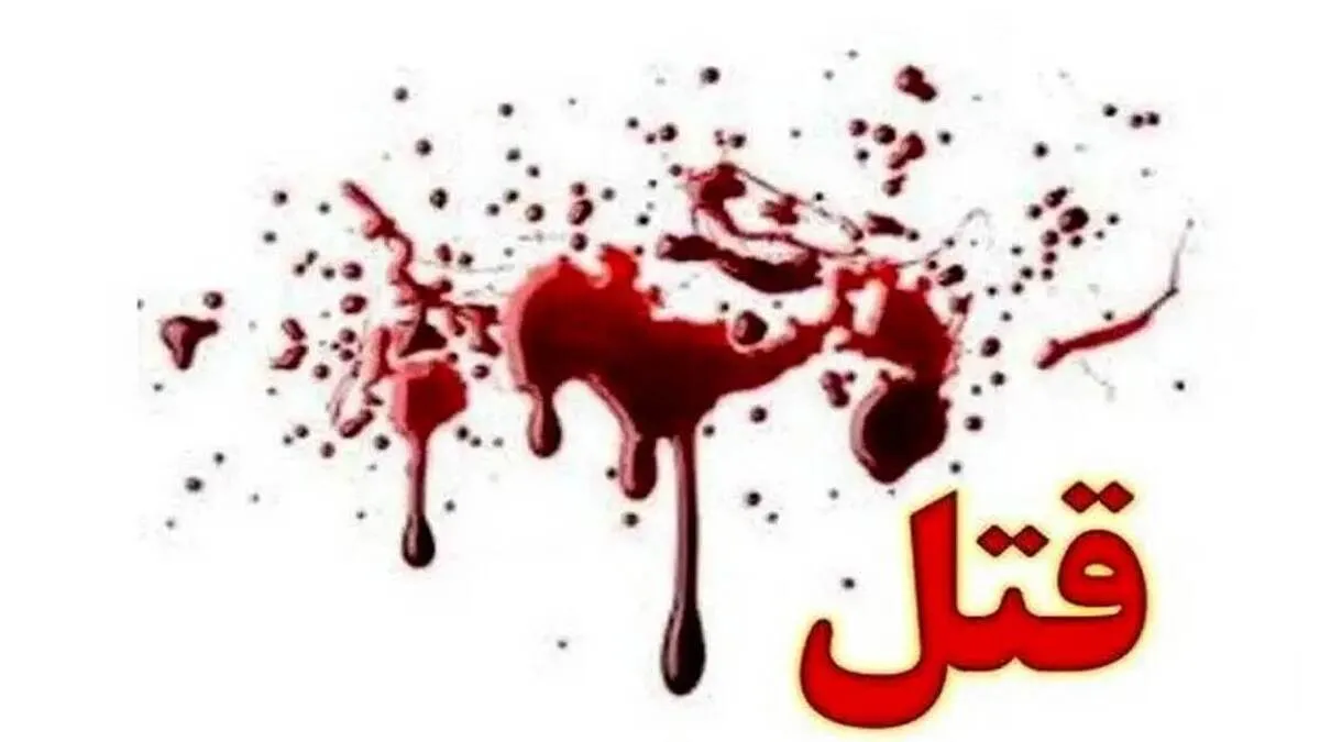 قتل استاد دانشگاه گتوند توسط قاتلان اجاره‌ای / قاتلان دستگیر شدند
