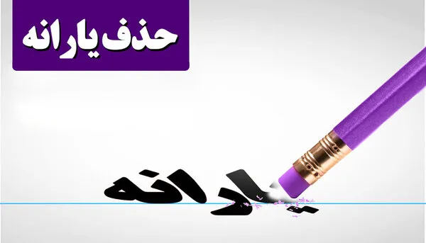 تکرار داستان حذف یارانه پردرآمدها در بودجه ۱۴۰۱