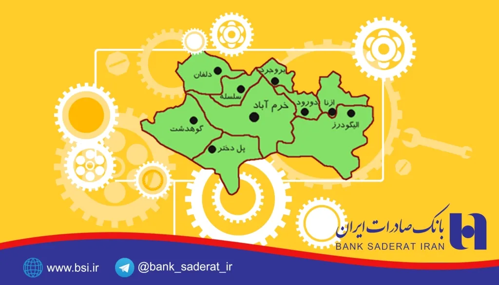تسهیلات ١٢٧٨ میلیارد ریالی رونق تولید بانک صادرات ایران در لرستان