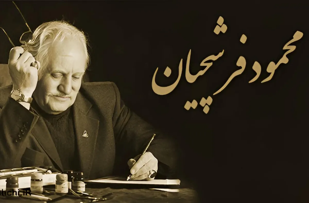 درباره استاد محمود فرشچيان بیشتر بدانیم