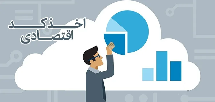 چطور کد اقتصادی بگیریم؟
