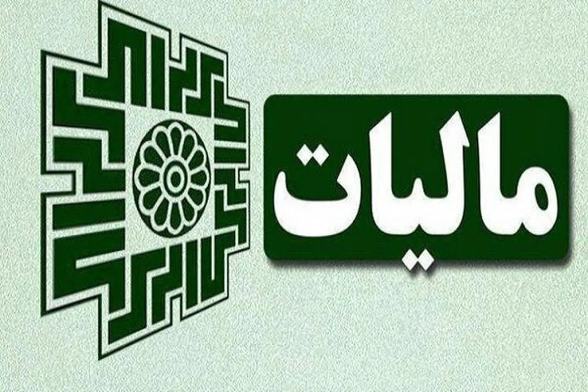 خبر خوش سازمان امور مالیاتی / مالیات ۹ میلیون‌ مؤدی صفر شد
