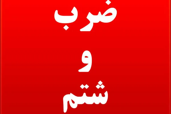 کتک زدن یک معلول سندروم داون در مرکز بهزیستی