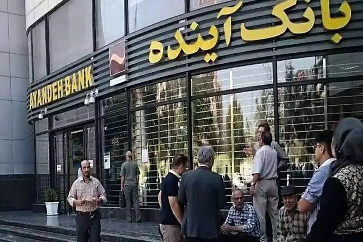 پایان رسمی بانک آینده / مشتریان بخوانند