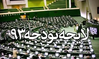 ایرادات شورای نگهبان به لایحه بودجه 93