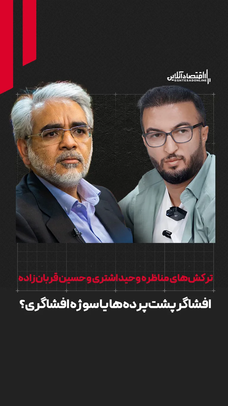 وحید اشتری؛ افشاگر پشت‌پرده‌ها یا سوژه افشاگری؟