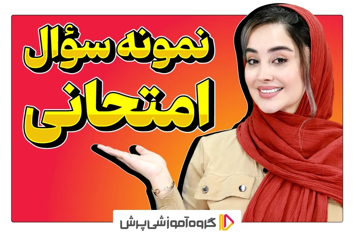 دانلود نمونه سوال امتحانی