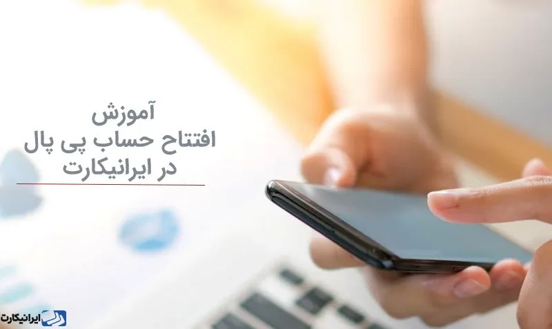 آموزش افتتاح حساب پی پال وریفای شده با ایرانیکارت