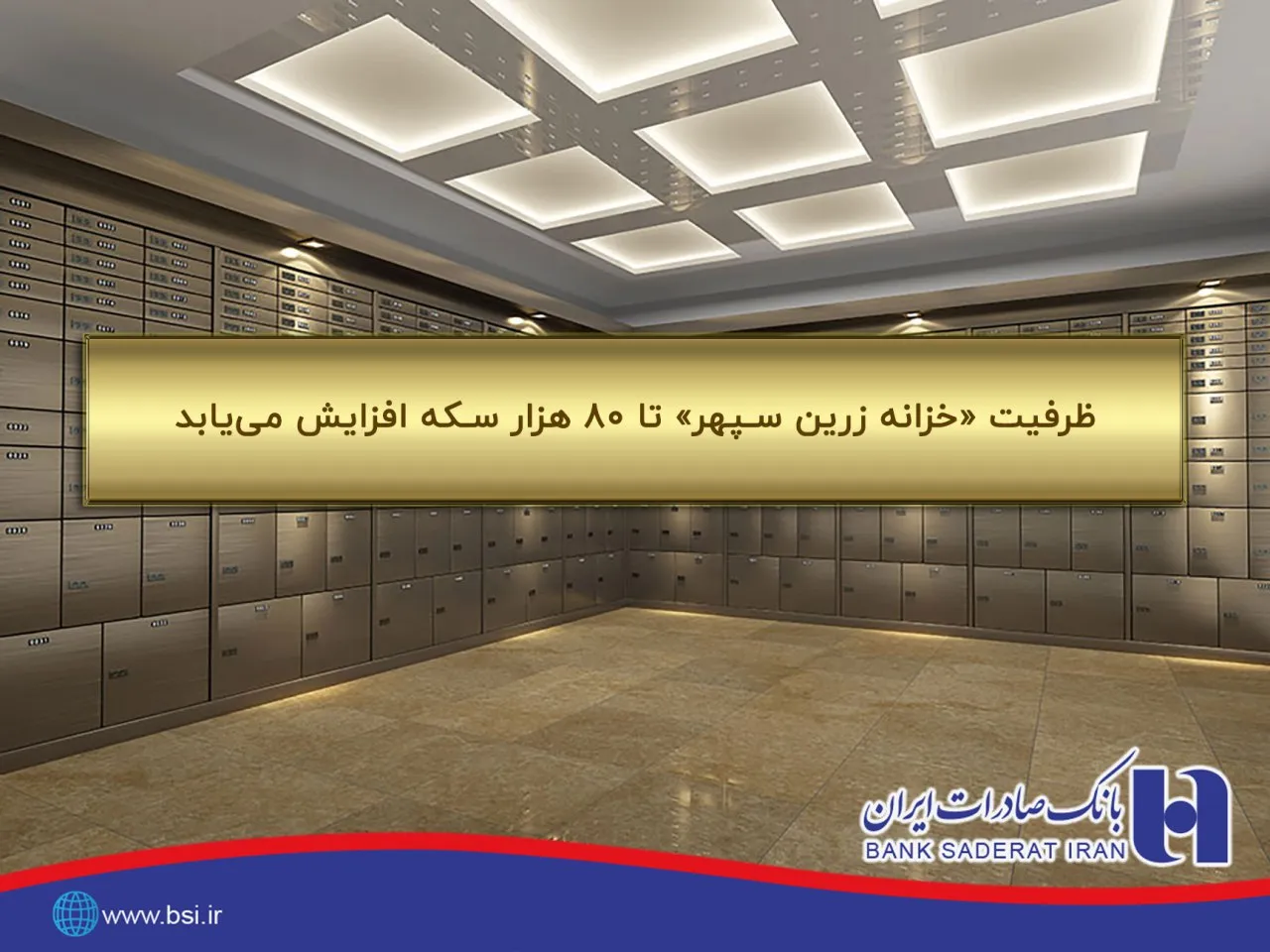ظرفیت «خزانه زرین سپهر» تا ٨٠ هزار سکه افزایش می‌یابد