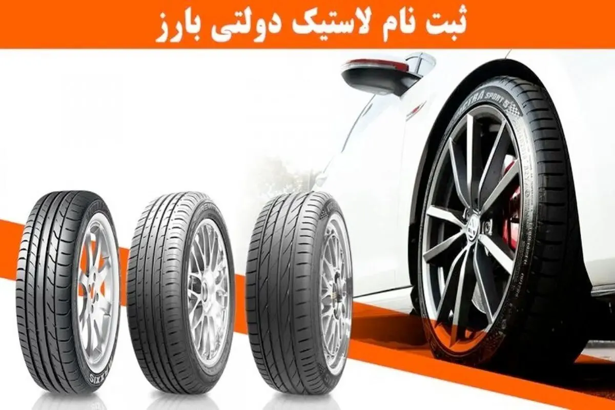 ثبت نام لاستیک دولتی بارز ۱۴۰۴ / آنلاین ۴ حلقه تایر سفارش دهید + لینک