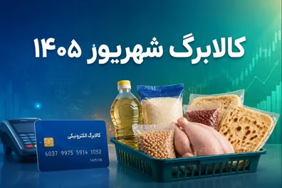 آغاز-شارژ-کالابرگ-از-فردا-15-شهریور-1405-به-حساب-این-خانوارها-5-000-000-تومان-واریز-می-شود