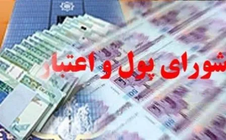 ترکیب جدید شورای پول و اعتبار به مجمع تشخیص رفت