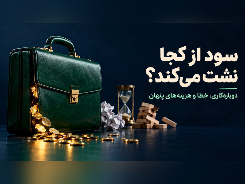 مشاوره کسب و کار در شیراز هزینه های پنهان مشاوره کسب و کار در شیراز هزینه های پنهان