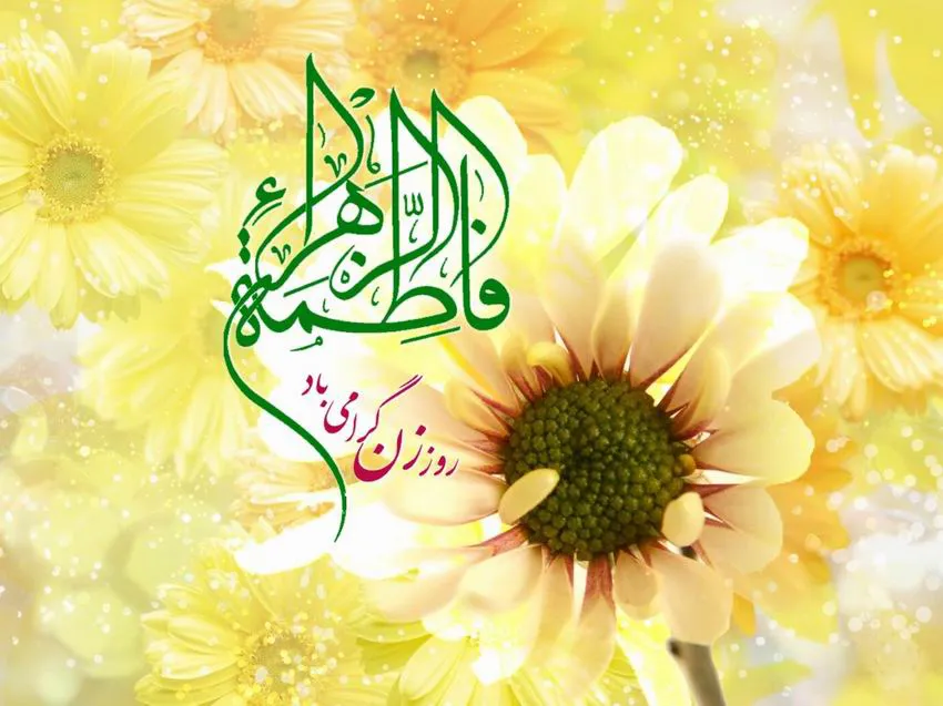 ولادت حضرت فاطمه(س) هیات کجا بریم؟